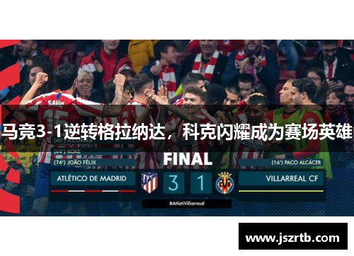 马竞3-1逆转格拉纳达，科克闪耀成为赛场英雄