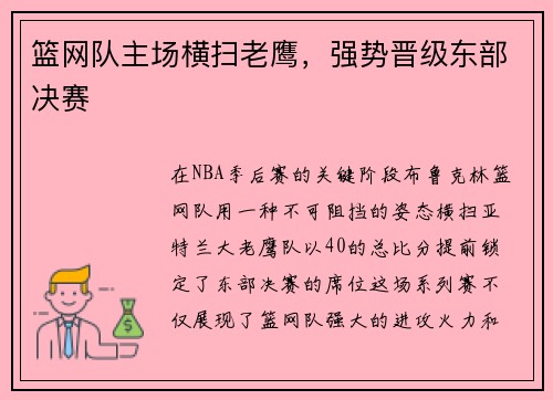 篮网队主场横扫老鹰,强势晋级东部决赛