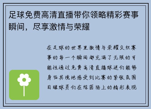 足球免费高清直播带你领略精彩赛事瞬间,尽享激情与荣耀