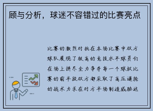 顾与分析,球迷不容错过的比赛亮点